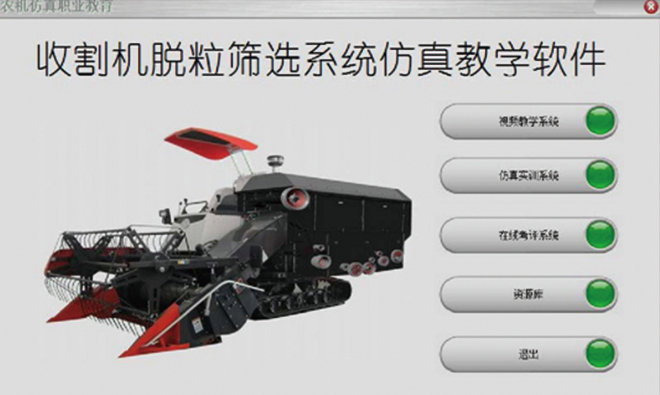 收割機(jī)脫粒篩選仿真教學(xué)系統(tǒng)