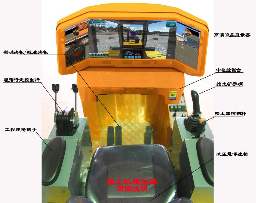 推土機(jī)模擬實(shí)訓(xùn)設(shè)備