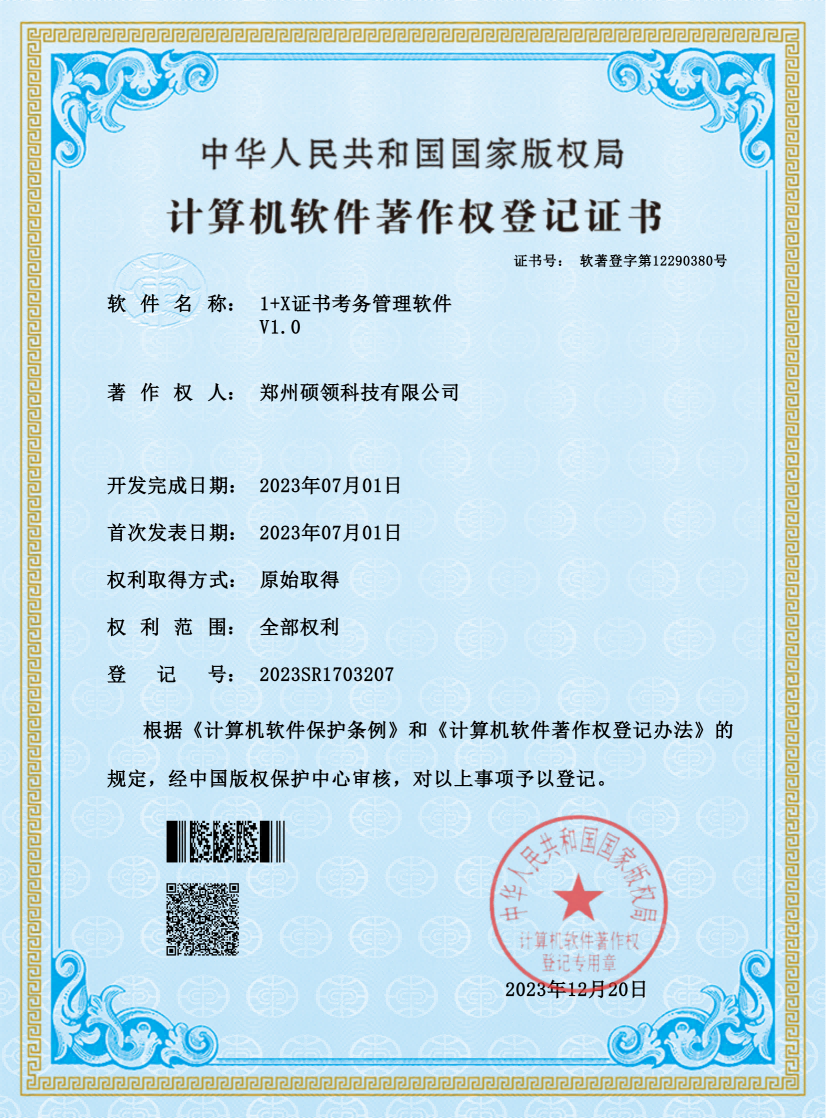 鄭州碩領(lǐng)-1+X證書(shū)考務(wù)管理軟件_00(1).png