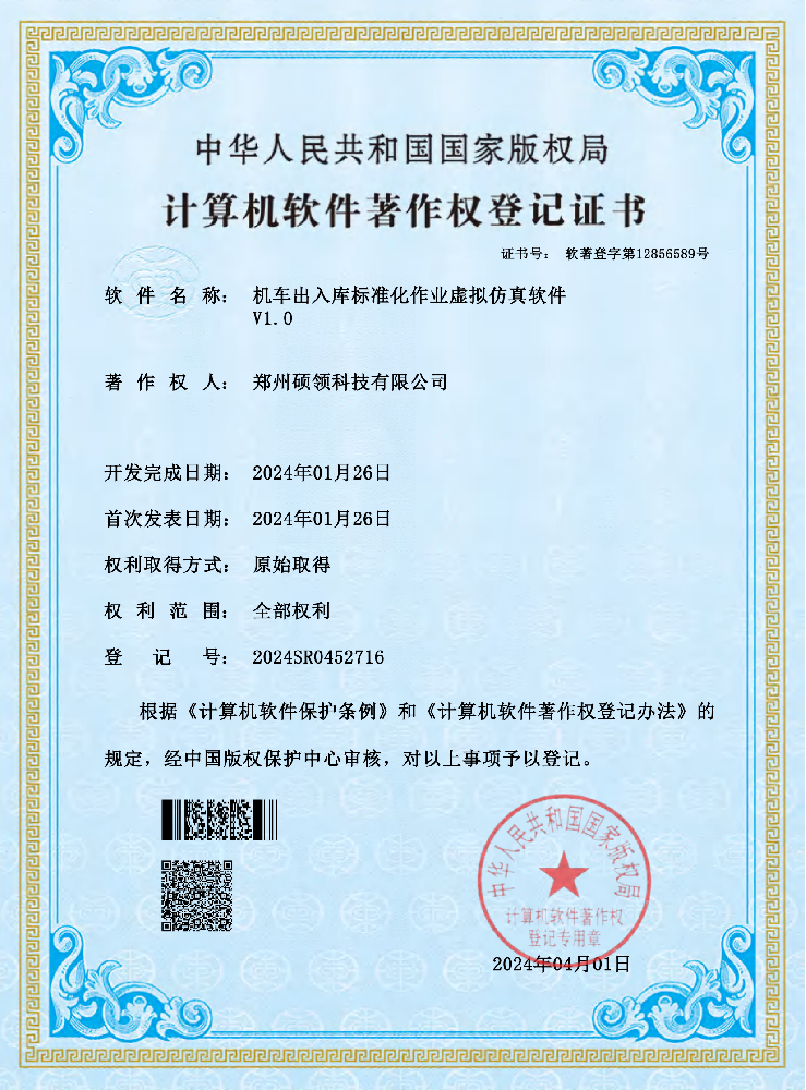 機(jī)車出入庫標(biāo)準(zhǔn)化作業(yè)虛擬仿真軟件  V1.0